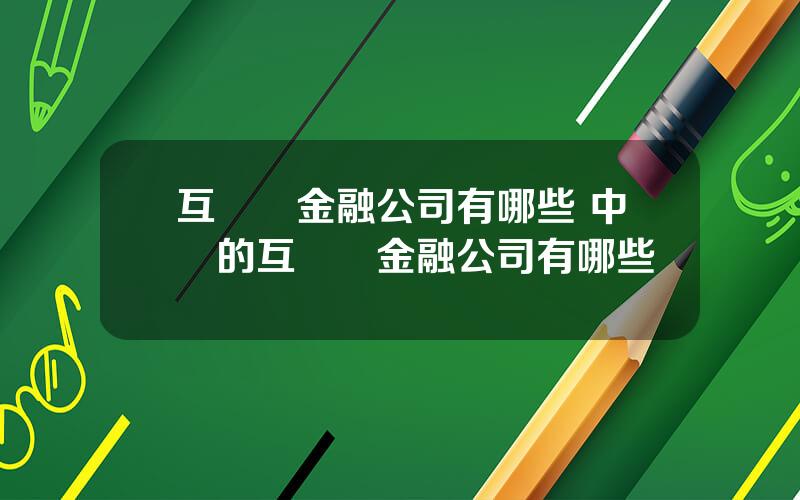 互聯網金融公司有哪些 中國的互聯網金融公司有哪些